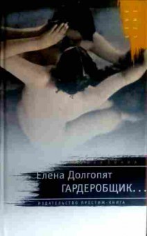 Книга Долгопят Е. Гардеробщик, 11-16427, Баград.рф